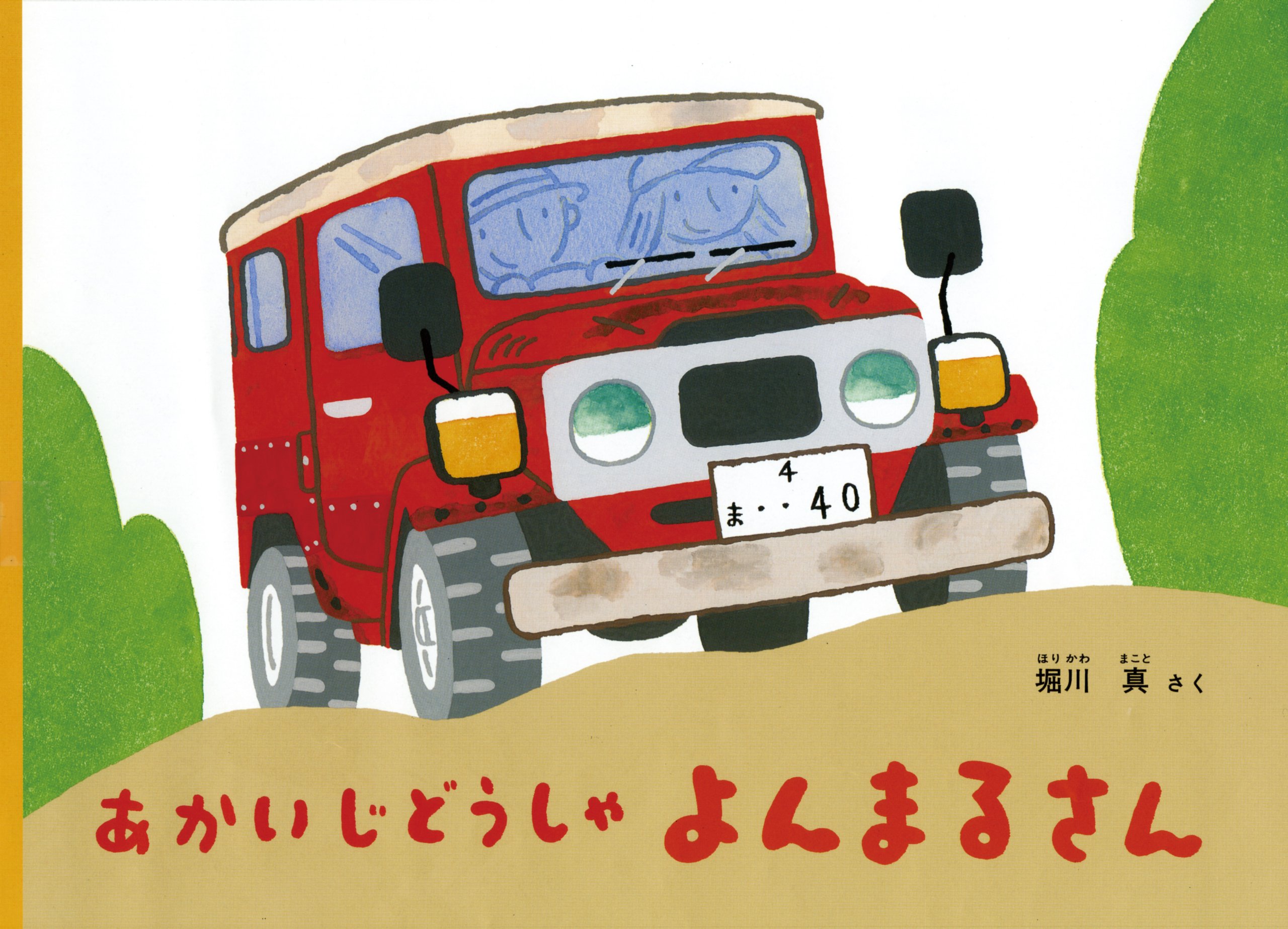 あかいじどうしゃ よんまるさん こどものとも絵本 堀川真 本 通販 Amazon