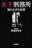 女子刑務所 知られざる世界