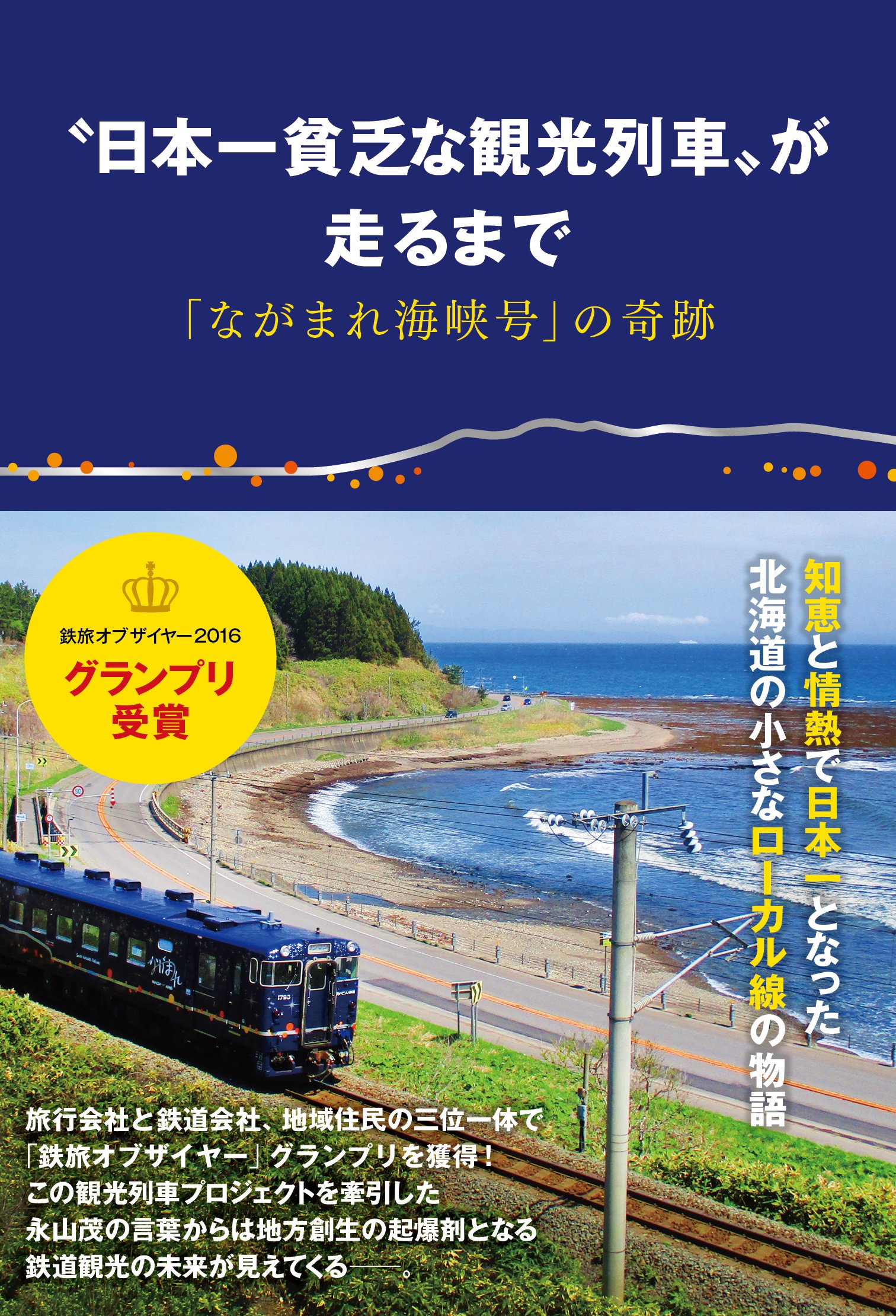 日本一貧乏な観光列車 が走るまで ながまれ海峡号の奇跡 佐藤優子 永山茂 著 佐藤優子 監修 永山茂 本 通販 Amazon