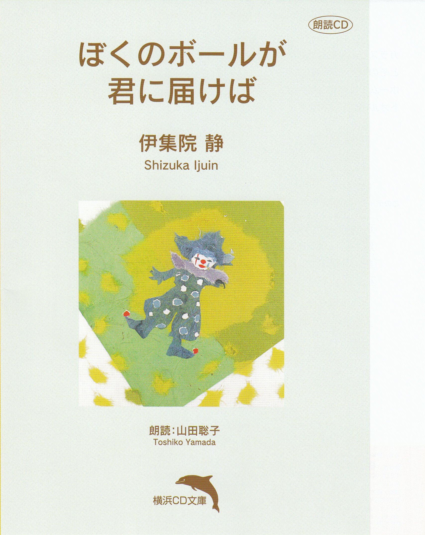 ぼくのボールが君に届けば 朗読cd文庫 伊集院静 本 通販 Amazon