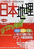 地図とデータでよくわかる日本地理 (JTBのムック)