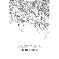 До и во время (Russian Edition) book cover До и во время (Russian Edition) book cover