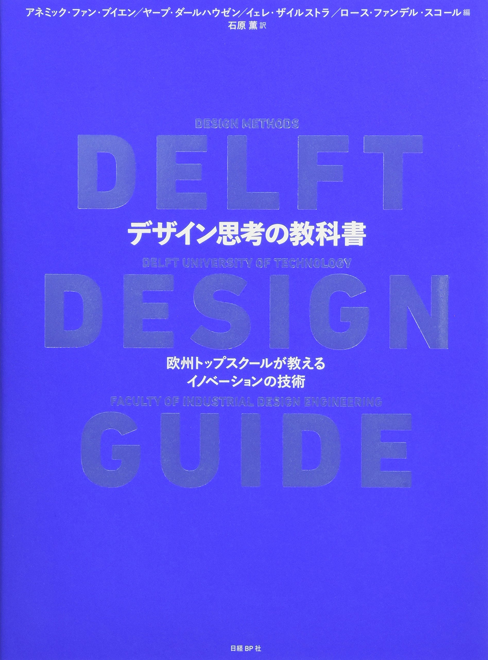 デザイン思考の教科書 欧州トップスクールが教えるイノベーションの技術 アネミック ファン ブイエン ヤープ ダールハウゼン イェレ ザイルストラ ロース ファンデル スコール 石原 薫 本 通販 Amazon