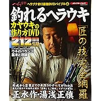 釣れるヘラウキ (メディアボーイMOOK ヘラブナ釣り最強DVDバイブル 4)