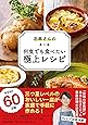 志麻さんの何度でも食べたい極上レシピ