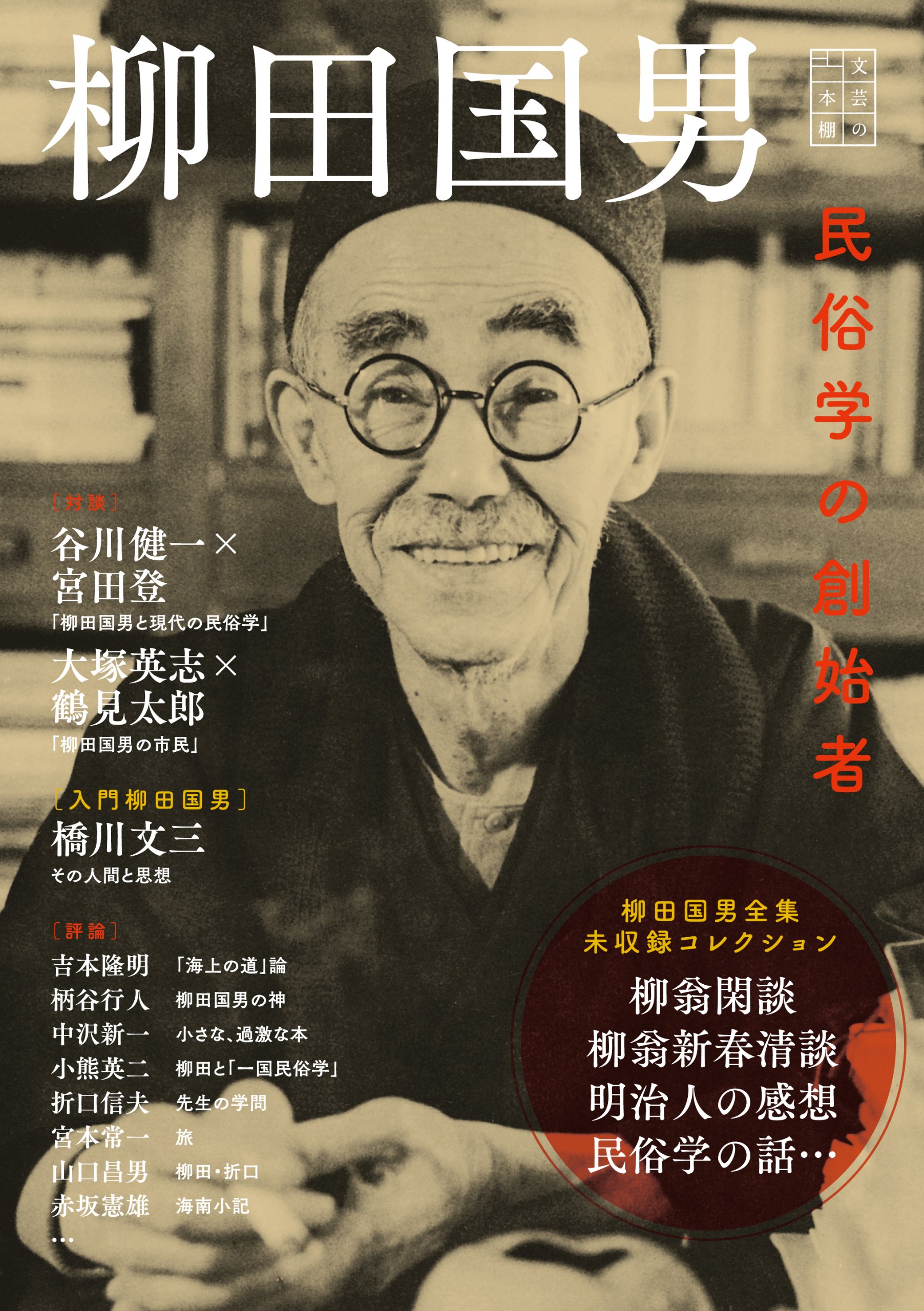 文芸の本棚 柳田国男 民俗学の創始者 河出書房新社編集部 本 通販 Amazon