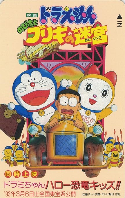 Amazon テレホンカード テレカ 映画 ドラえもん ブリキの迷宮 50度数 プリペイド電話カード オンライン通販