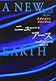 ニュー・アース