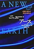 ニュー・アース