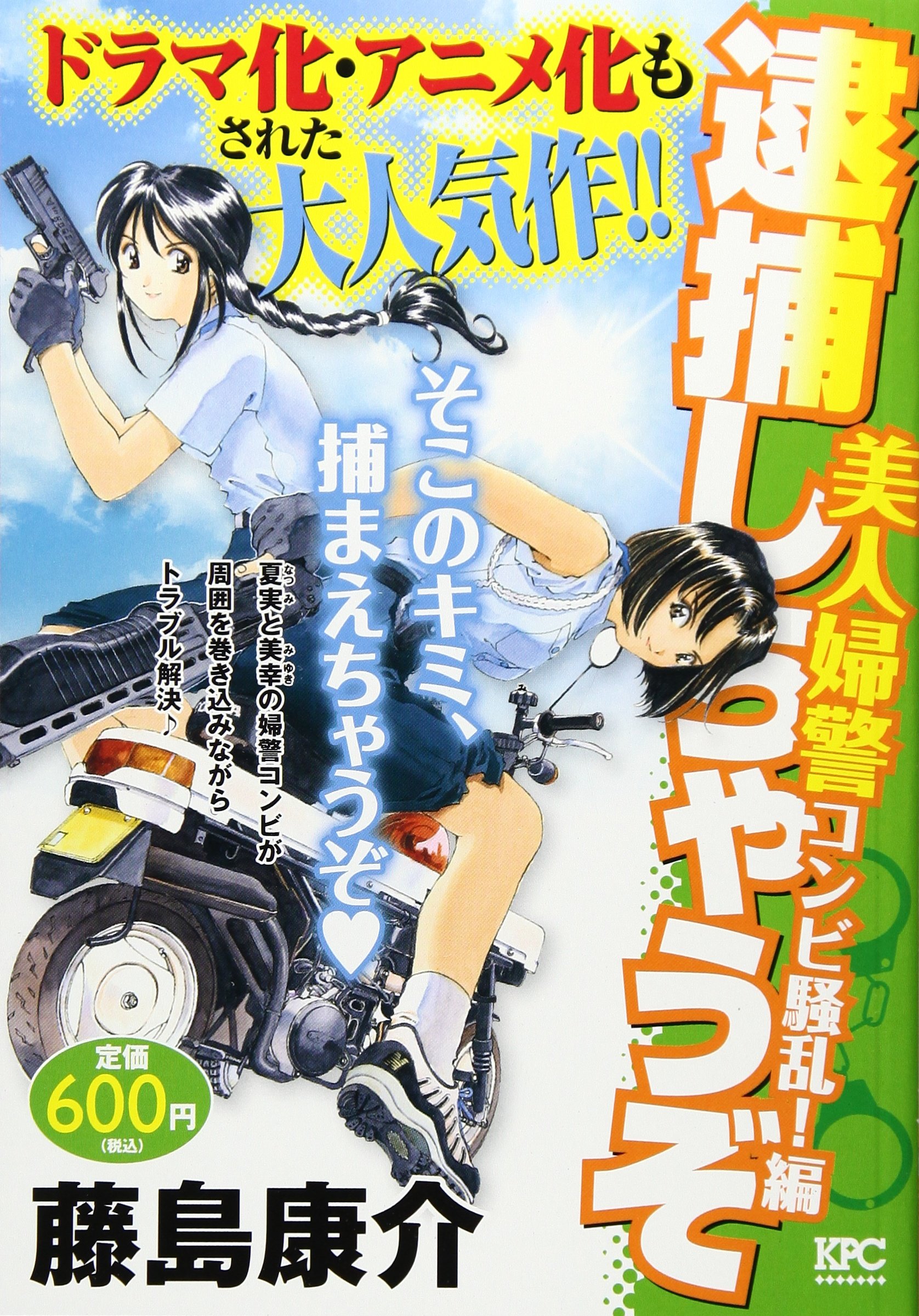 逮捕しちゃうぞ 美人婦警コンビ騒乱 編 講談社プラチナコミックス Amazon Com Books