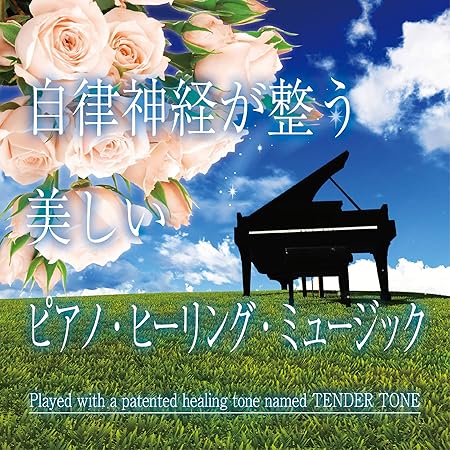 Amazon 自律神経が整う 美しいピアノ ヒーリング ミュージック 神山純一j Project 神山純一 神山純一j Project イージーリスニング ミュージック