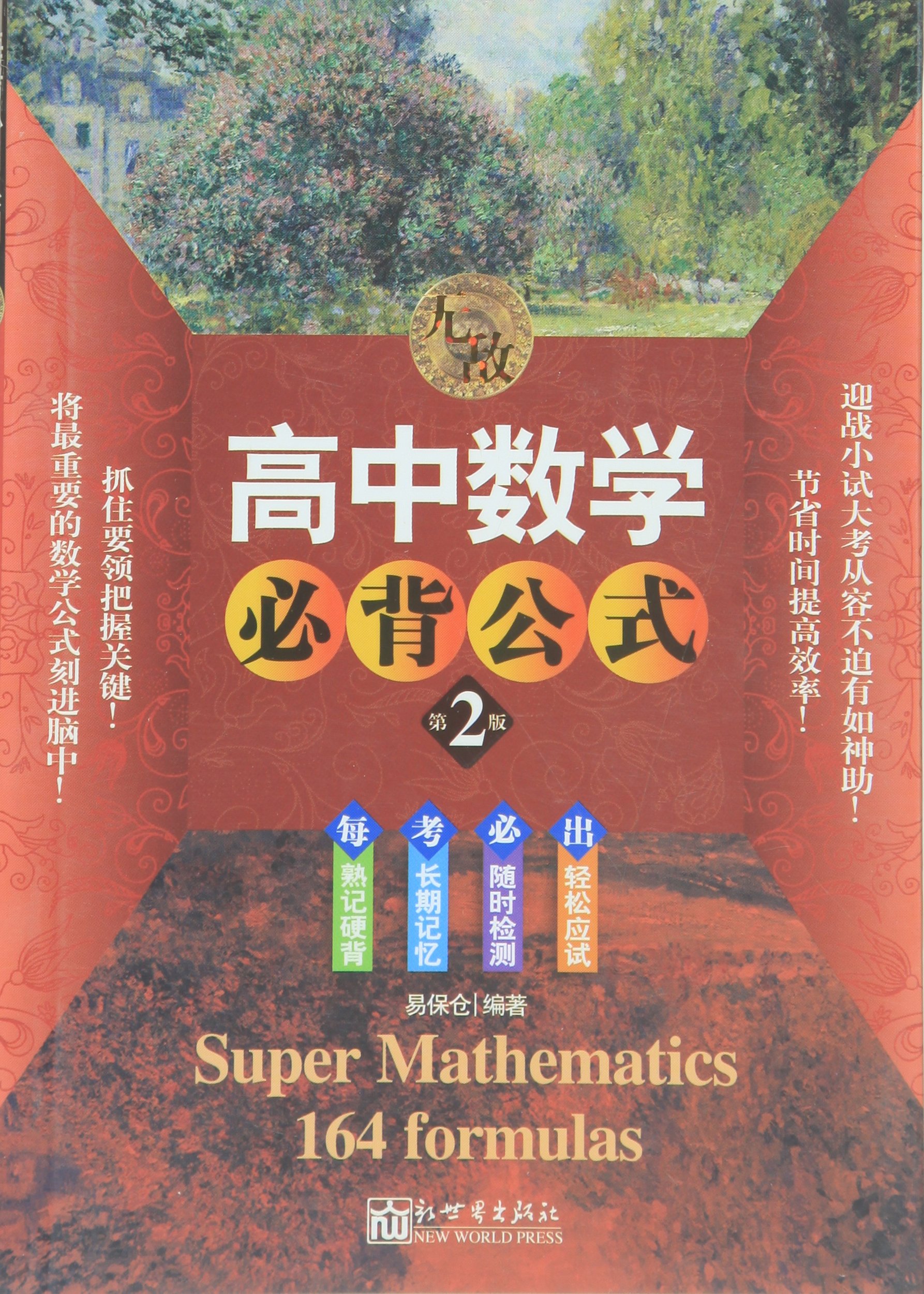 无敌高中数学必背公式 第2版 易保仓 Amazon Com Books