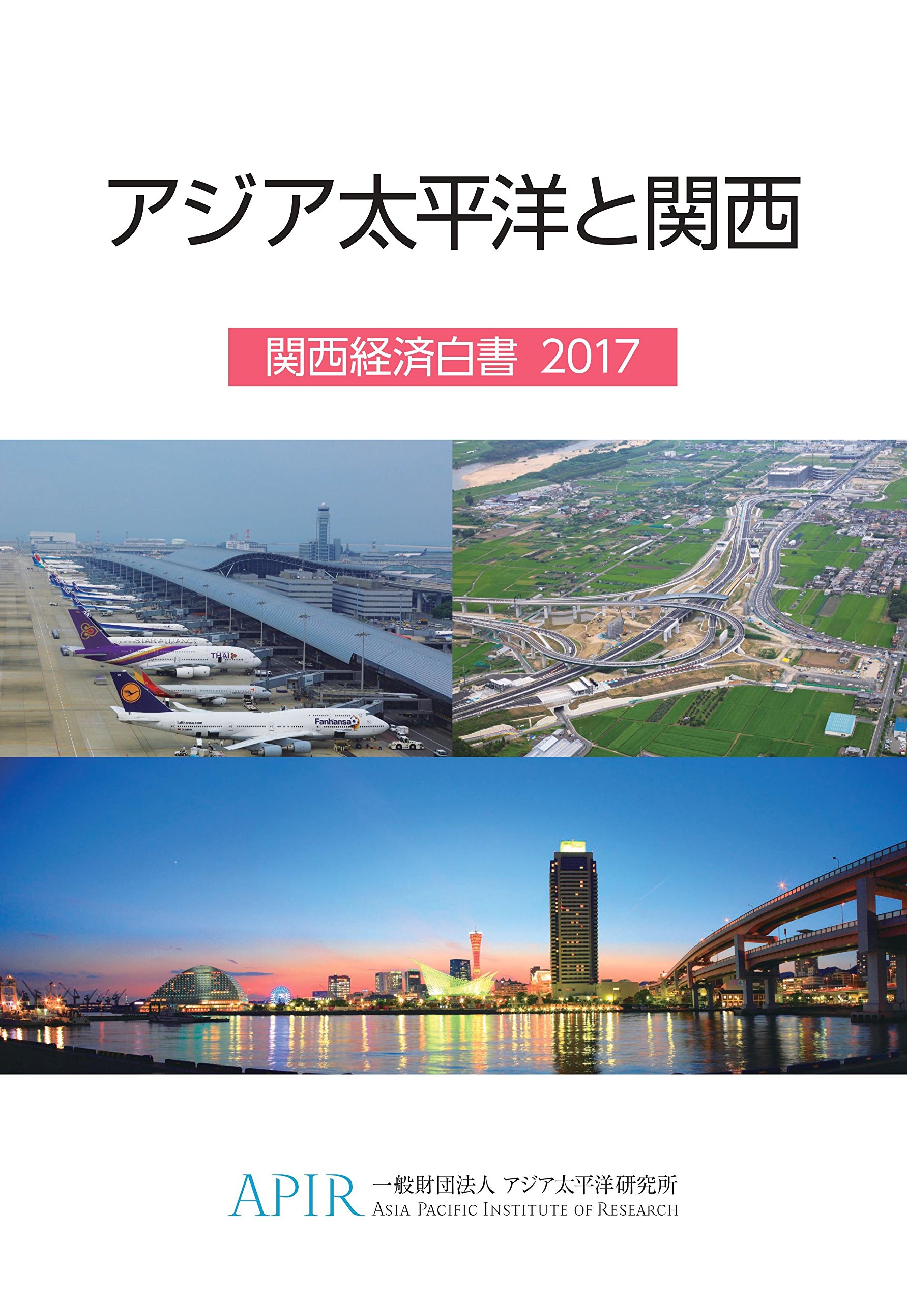 アジア太平洋と関西 関西経済白書2017 一般財団法人 アジア太平洋研究所 本 通販 Amazon