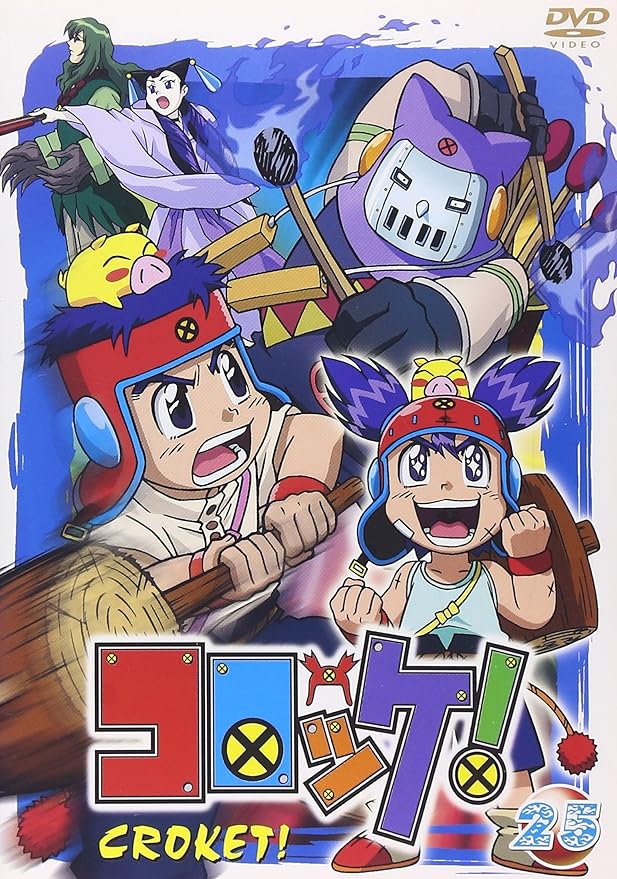 Amazon コロッケ 25 Dvd アニメ Amazon コロッケ 25 Dvd アニメ