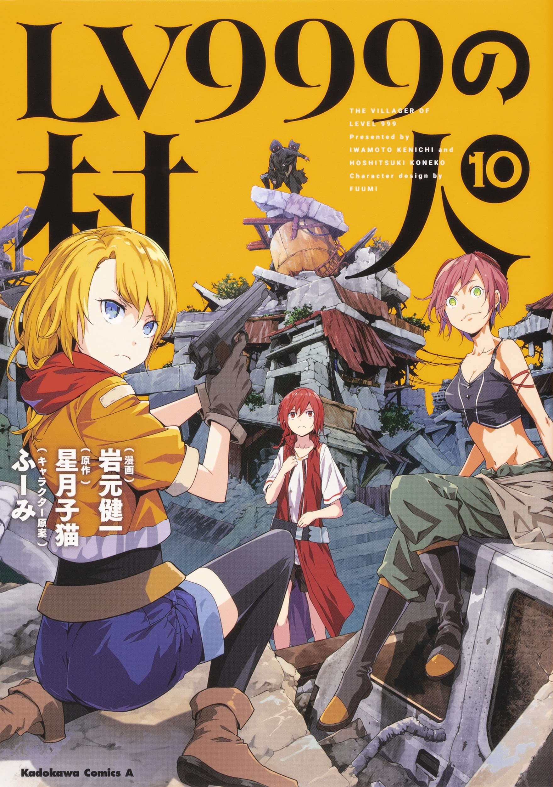 Lv999の村人 10 角川コミックス エース 岩元 健一 星月 子猫 ふーみ 本 通販 Amazon