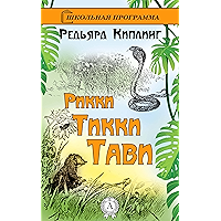 Рикки-Тикки-Тави (Russian Edition) book cover