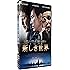 新しき世界 [DVD]