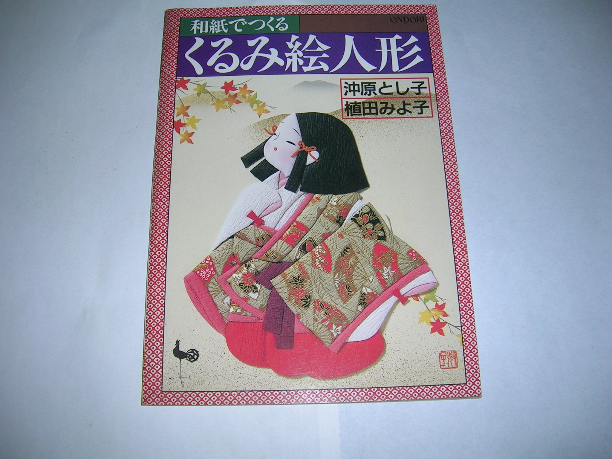 和紙でつくるくるみ絵人形 沖原 とし子 植田 みよ子 本 通販 Amazon