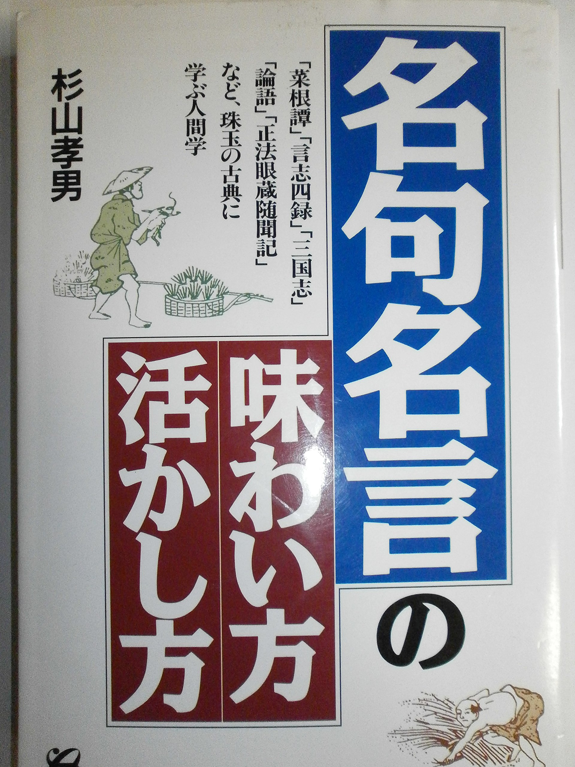 名句名言の味わい方 活かし方 菜根譚 言志四録 三国志 論語 正法眼蔵随聞記 など珠玉の古典に学ぶ人間学 杉山 孝男 本 通販 Amazon