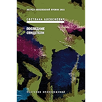 Последние свидетели: Соло для детского голоса (Russian Edition) book cover Последние свидетели: Соло для детского голоса (Russian Edition) book cover