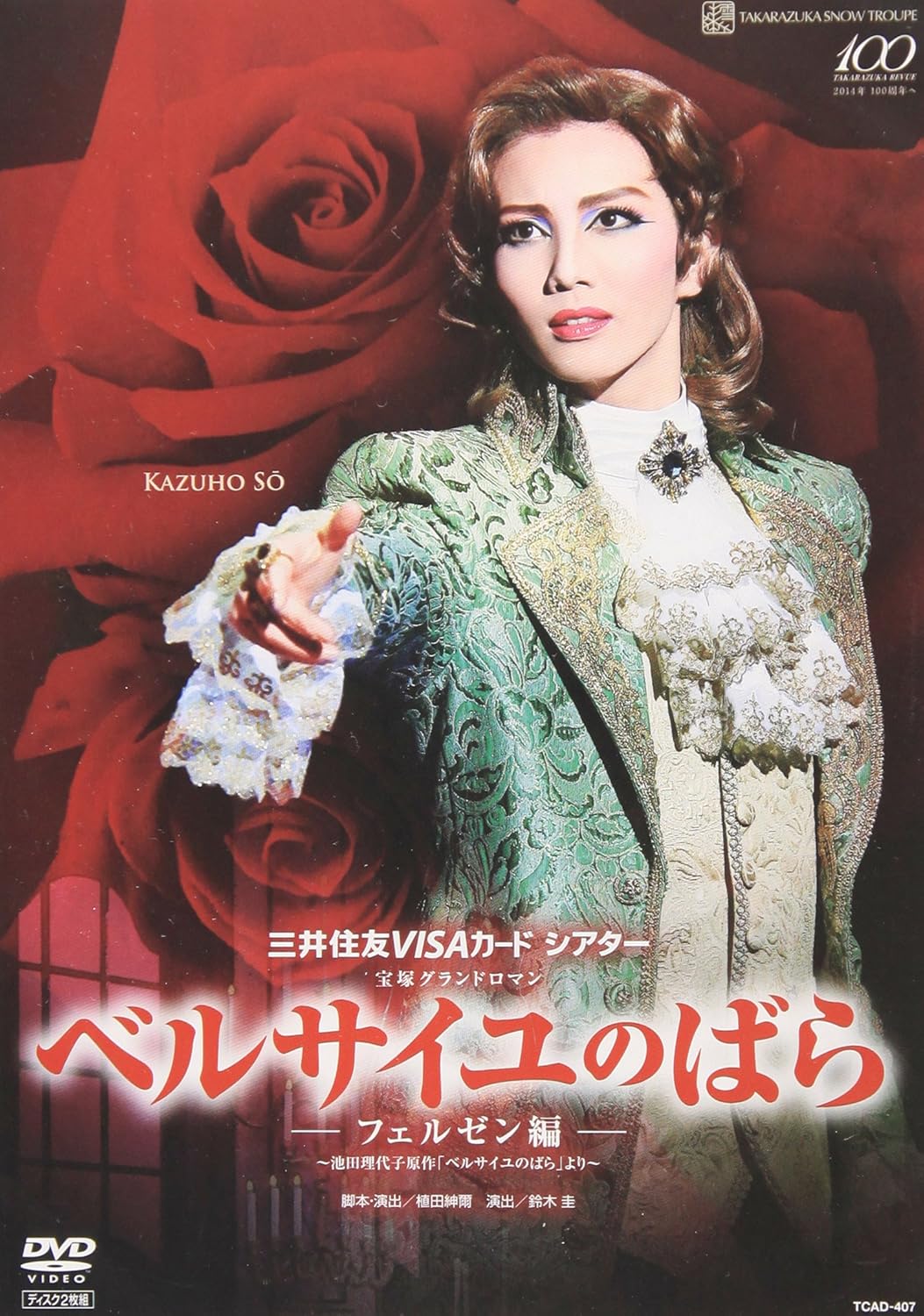 Amazon Co Jp ベルサイユのばら フェルゼン編 Dvd Dvd ブルーレイ 宝塚歌劇団