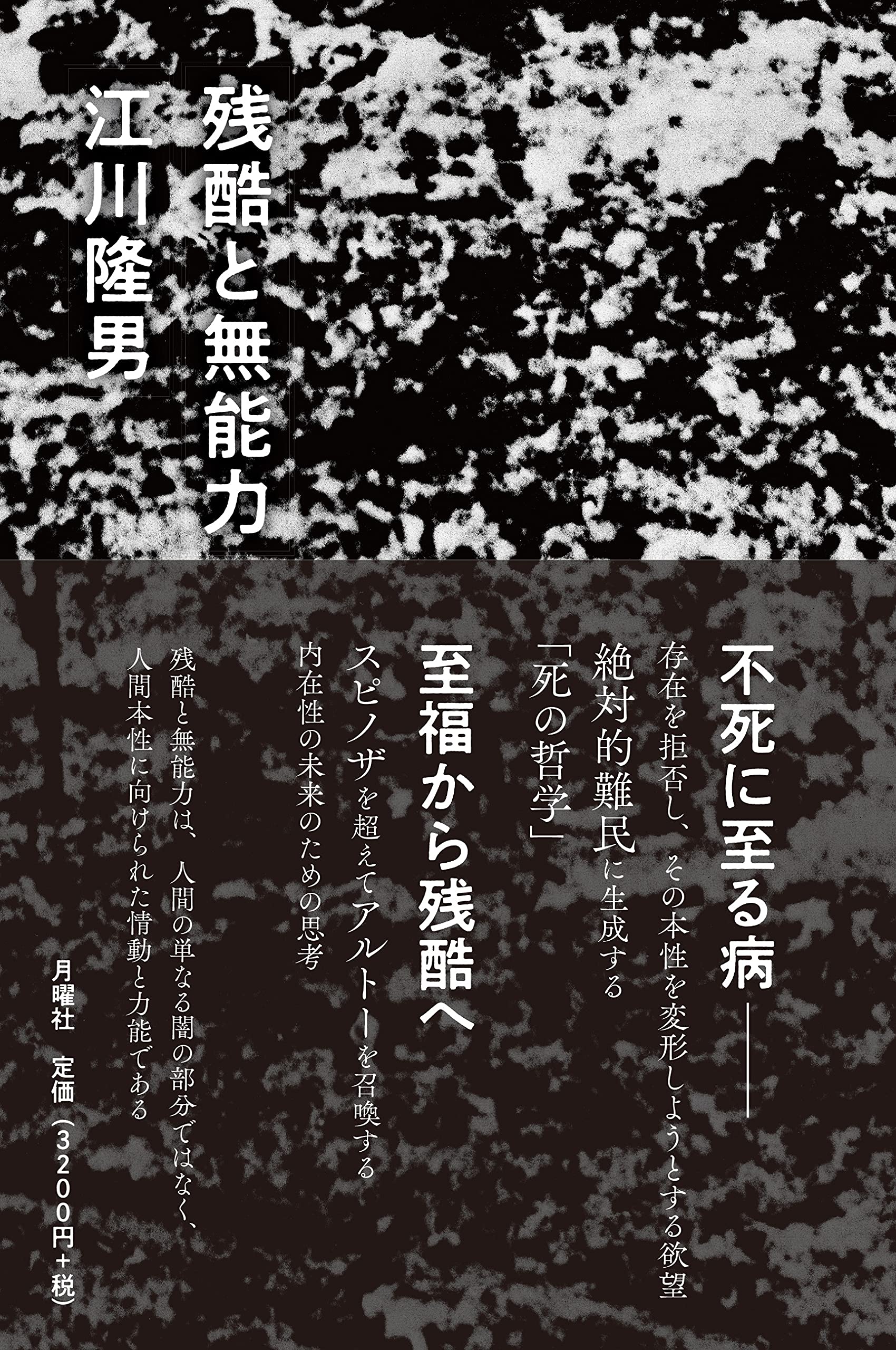 残酷と無能力 江川隆男 本 通販 Amazon