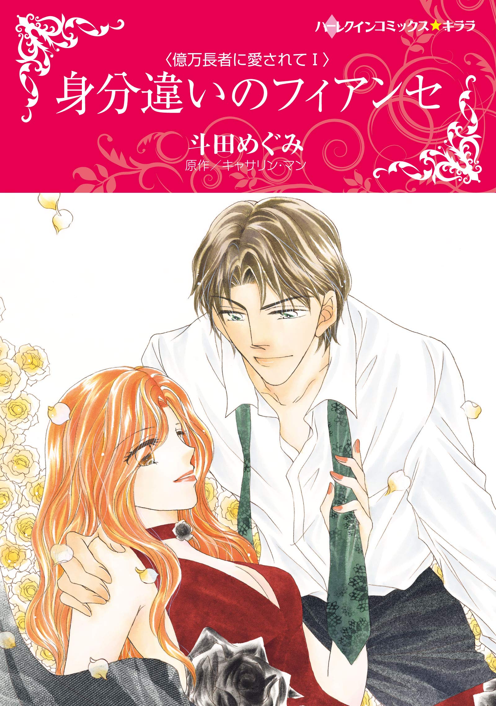 身分違いのフィアンセ ハーレクインコミックス キララ 斗田 めぐみ キャサリン マン 本 通販 Amazon