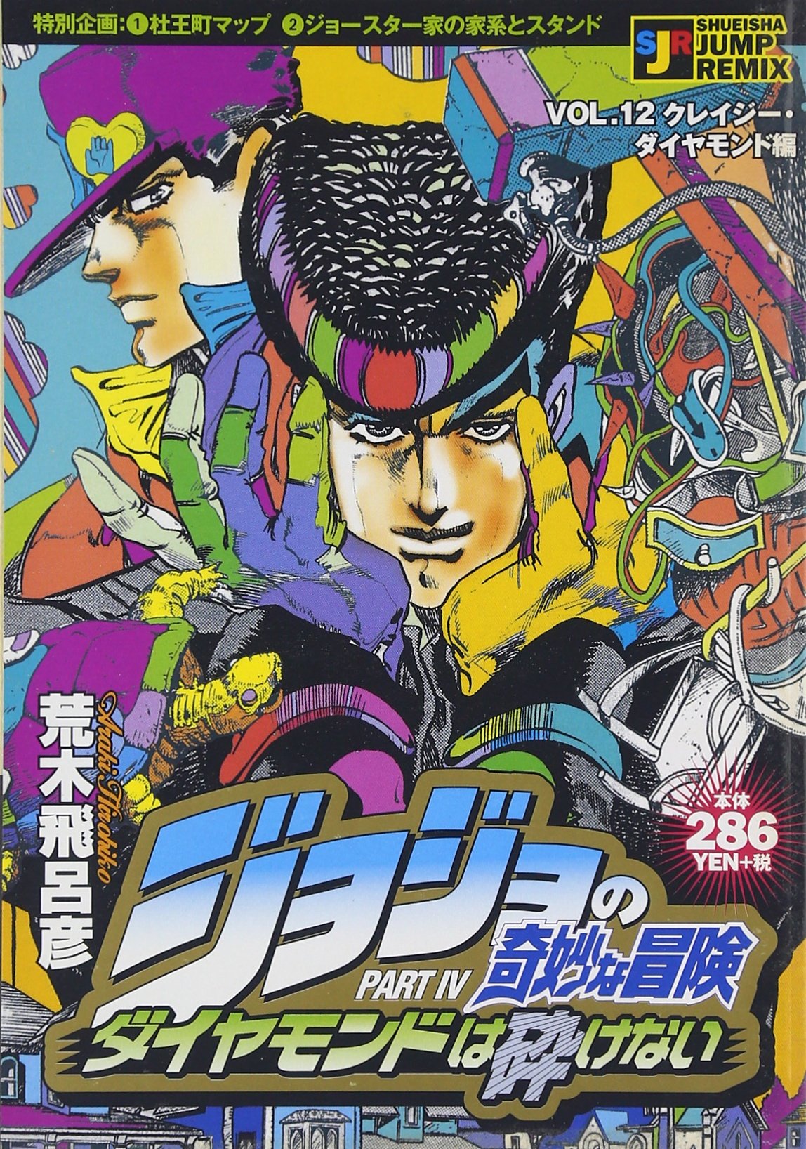 ジョジョの奇妙な冒険 クレイジー ダイヤモンド編 ダイヤモンドは砕けない Shueisha Jump Remix 荒木 飛呂彦 本 通販 Amazon
