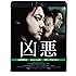 凶悪(Blu-ray)