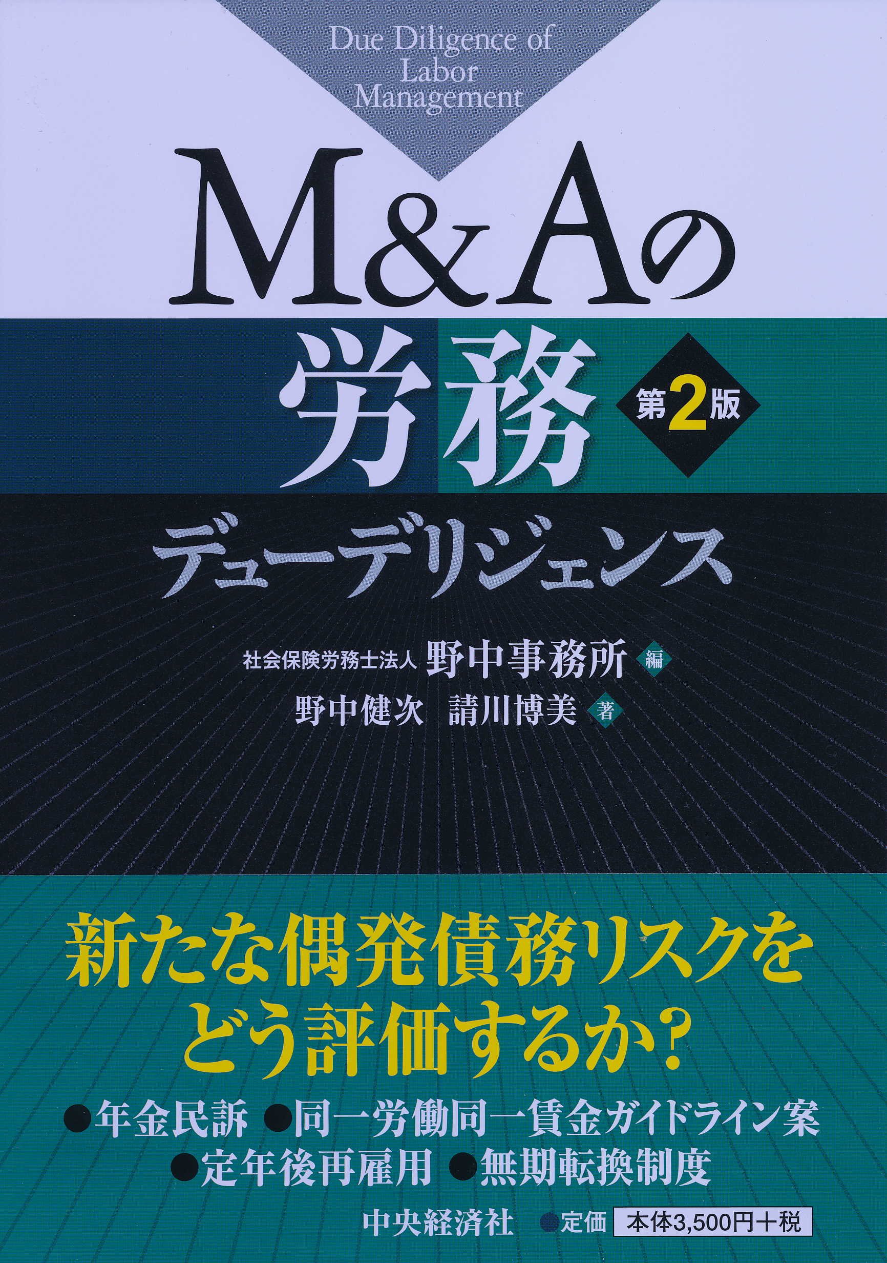 M Aの労務デューデリジェンス 第2版 野中健次 請川博美 社会保険労務士法人野中事務所 本 通販 Amazon