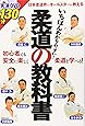 柔道の教科書―いちばんわかりやすい!