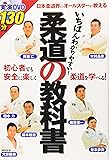 柔道の教科書―いちばんわかりやすい!