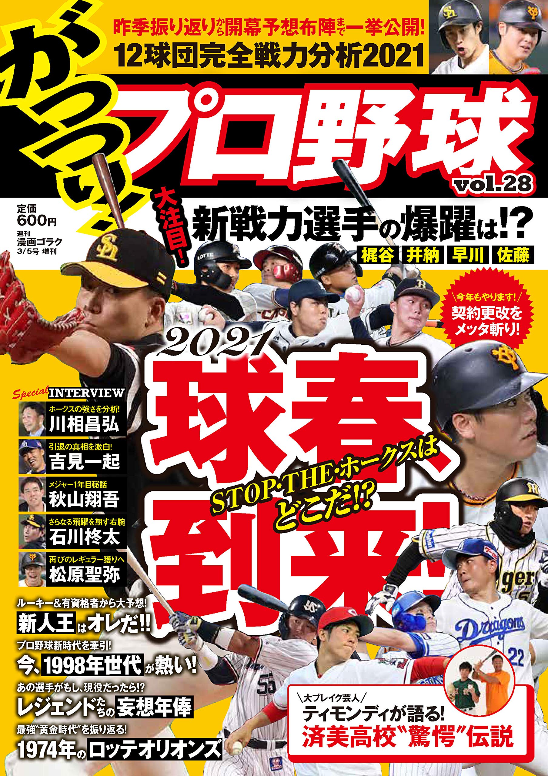がっつり プロ野球 28 21年3 5号 漫 画 ゴラク 増刊 本 通販 Amazon