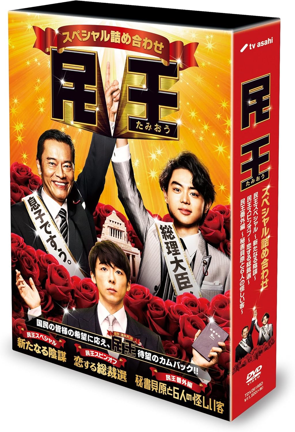 Amazon 民王スペシャル詰め合わせ Blu Ray Box Tvドラマ Amazon 民王スペシャル詰め合わせ Blu Ray Box Tvドラマ