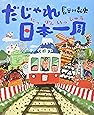 だじゃれ日本一周
