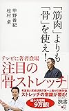 「筋肉」よりも「骨」を使え! (ディスカヴァー携書)