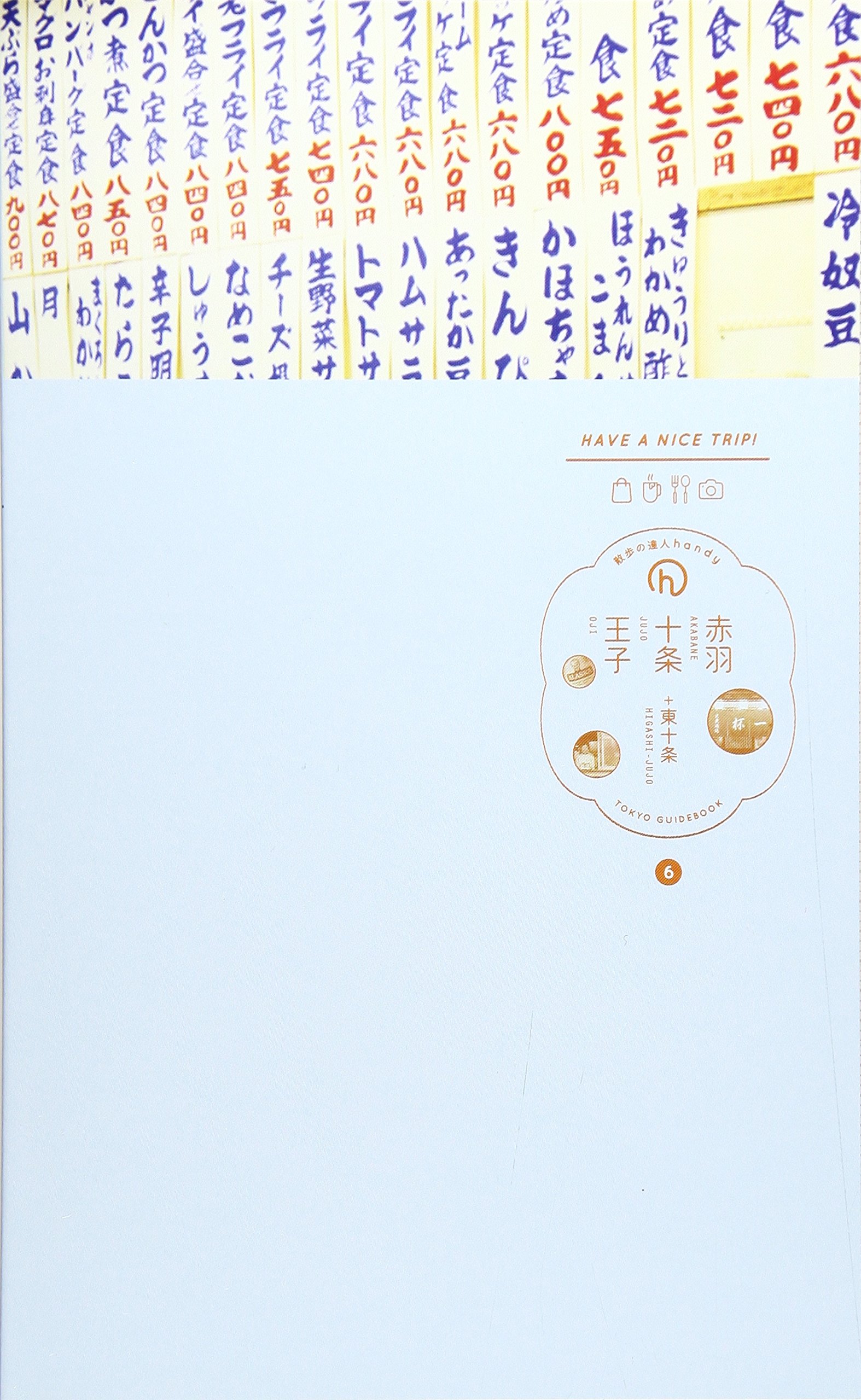 赤羽 十条 王子 東十条 散歩の達人handy 交通新聞社 本 通販 Amazon