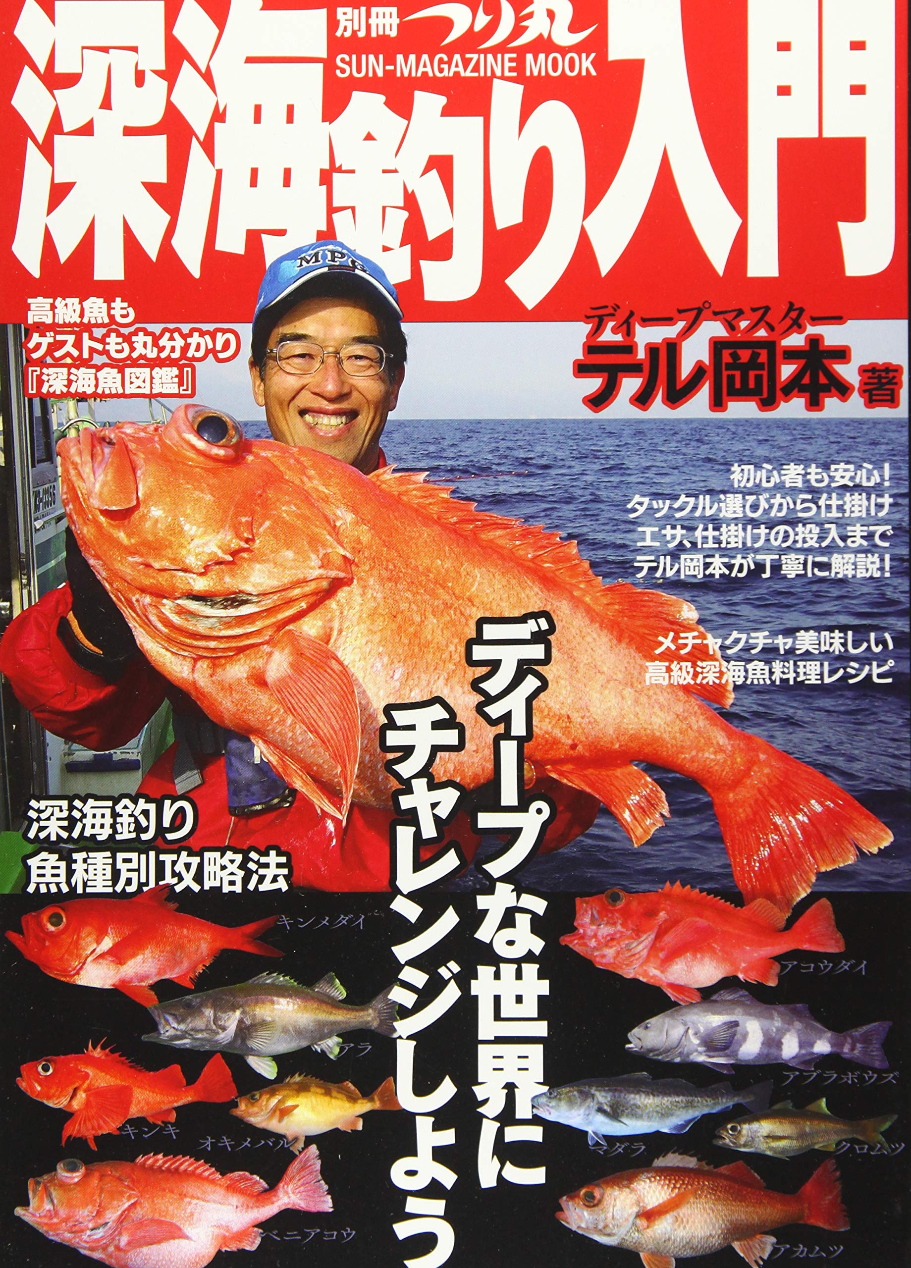 別冊つり丸 深海釣り入門 Sunーmagazine Mook Sun Magazine Mook 別冊つり丸 Amazon Com Books 別冊つり丸 深海釣り入門 Sunーmagazine Mook Sun Magazine Mook 別冊つり丸 Amazon Com Books