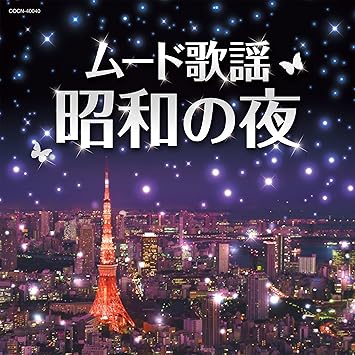 Amazon ザ ベスト ムード歌謡 昭和の夜 V A 歌謡曲 音楽 Amazon ザ ベスト ムード歌謡 昭和の夜 V A 歌謡曲 音楽