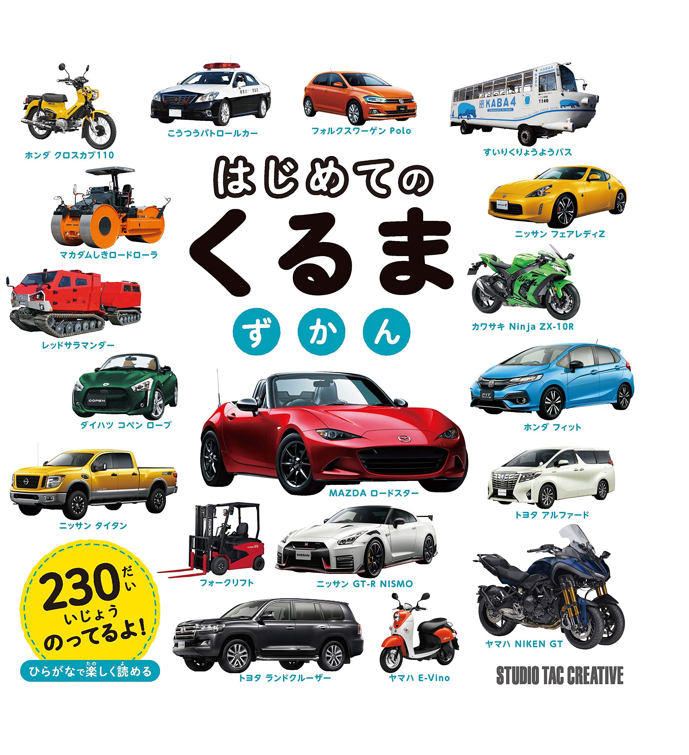 はじめての くるま ずかん スタジオタッククリエイティブ 本 通販 Amazon