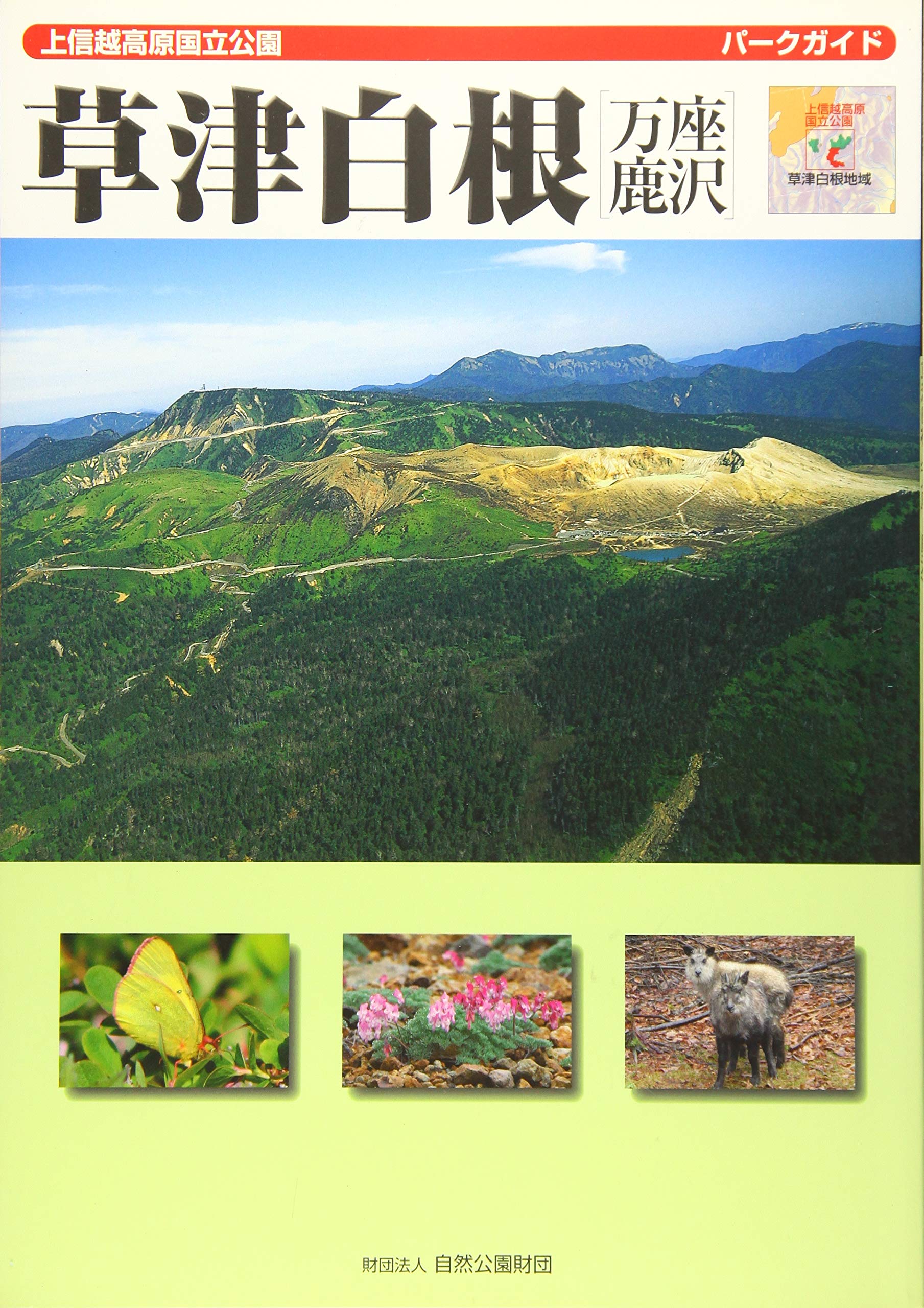 パークガイド草津白根上 信越高原国立公園 自然公園財団 自然公園財団 本 通販 Amazon