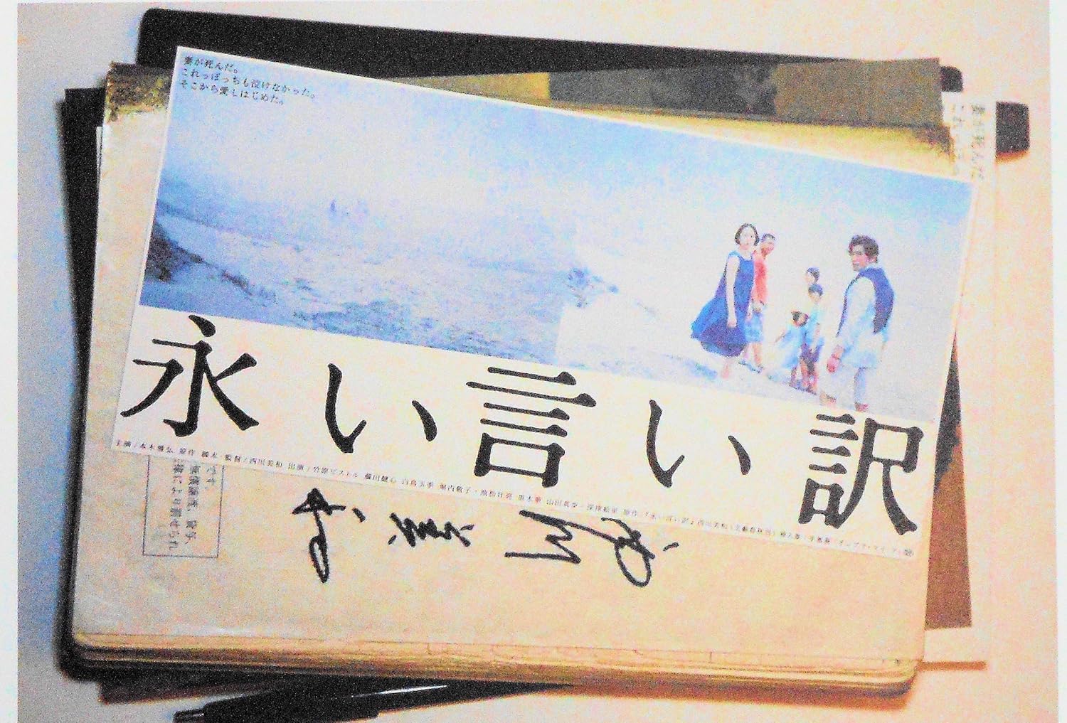 Amazon Co Jp チラシ付映画パンフレット 永い言い訳 出演 本木雅弘 池松壮亮 黒木華 ホビー 通販