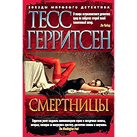 Смертницы (Звезды мирового детектива) (Russian Edition) book cover Смертницы (Звезды мирового детектива) (Russian Edition) book cover