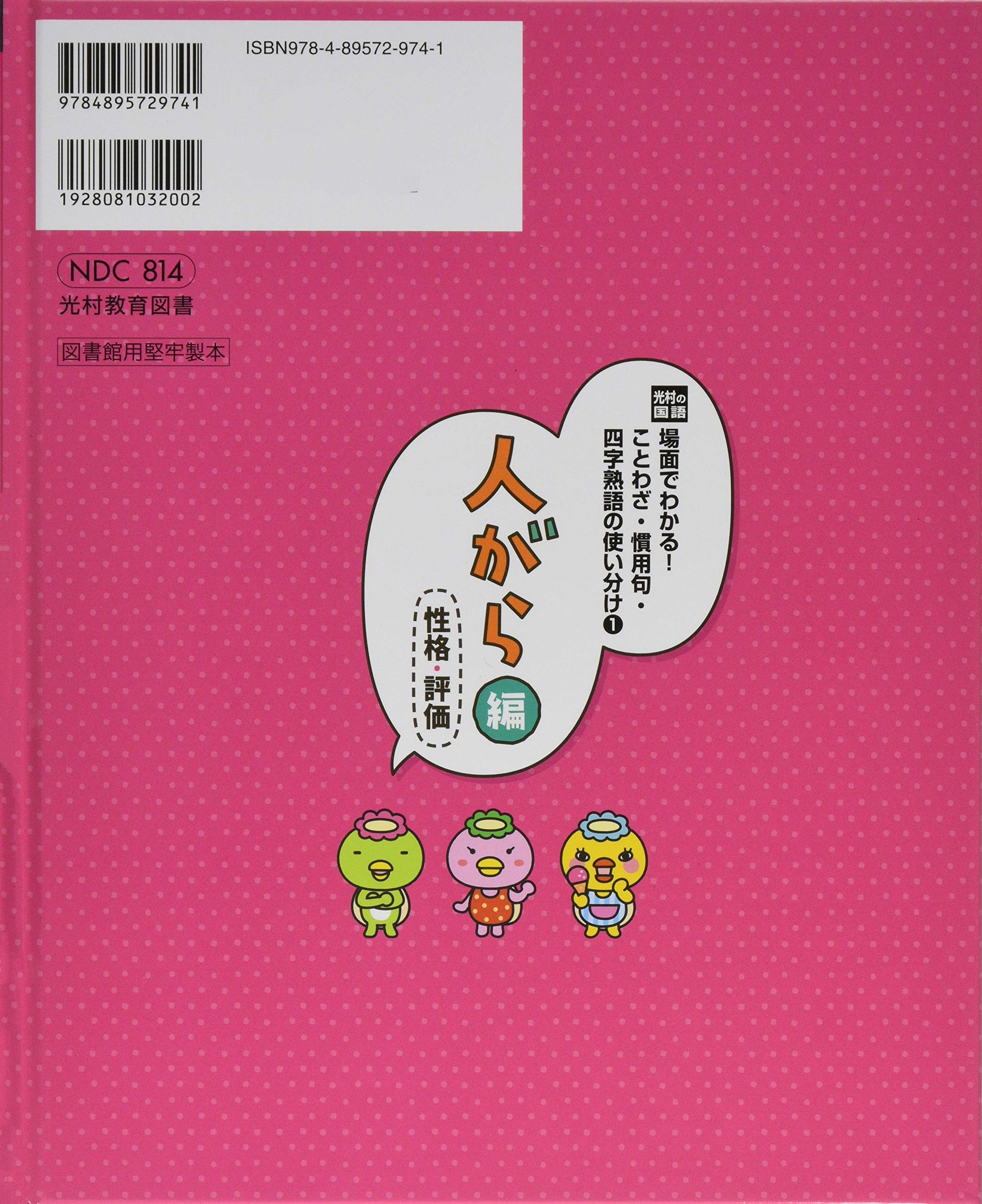 光村の国語 場面でわかる ことわざ 慣用句 四字熟語の使い分け 1 人がら編 性格 評価 Amazon Com Books
