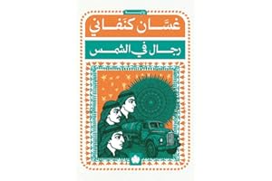 ‫رجال في الشمس (المكتبة التراثية الصغيرة)‬ (Arabic Edition)