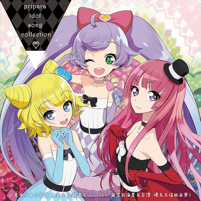 Amazon プリパラ アイドルソング コレクション Byらぁら みれぃ そふぃ Cv 茜屋日海夏 芹澤 優 久保田未夢 真中らぁら 南 みれぃ 北条そふぃ Cv 茜屋日海夏 芹澤 優 久保田未夢 アニメ ミュージック
