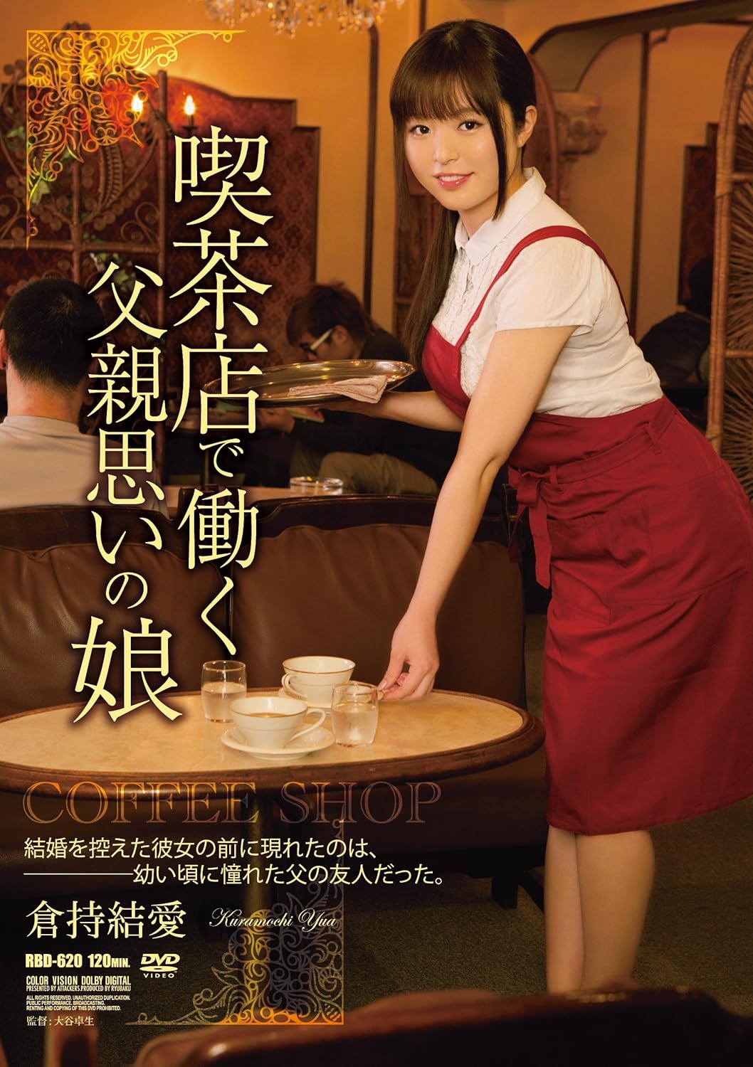 Amazon Com Japanese Av Idol Attackers Daughter Kuramochi Yui Of Father Thought Working In A Coffee Shop Dvd Movies Tv