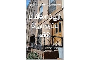 மயிலாப்பூர் தொகுப்பு வீடு: 18+ தமிழ் சிற்றின்ப சிறுகதை (Tamil Edition)
