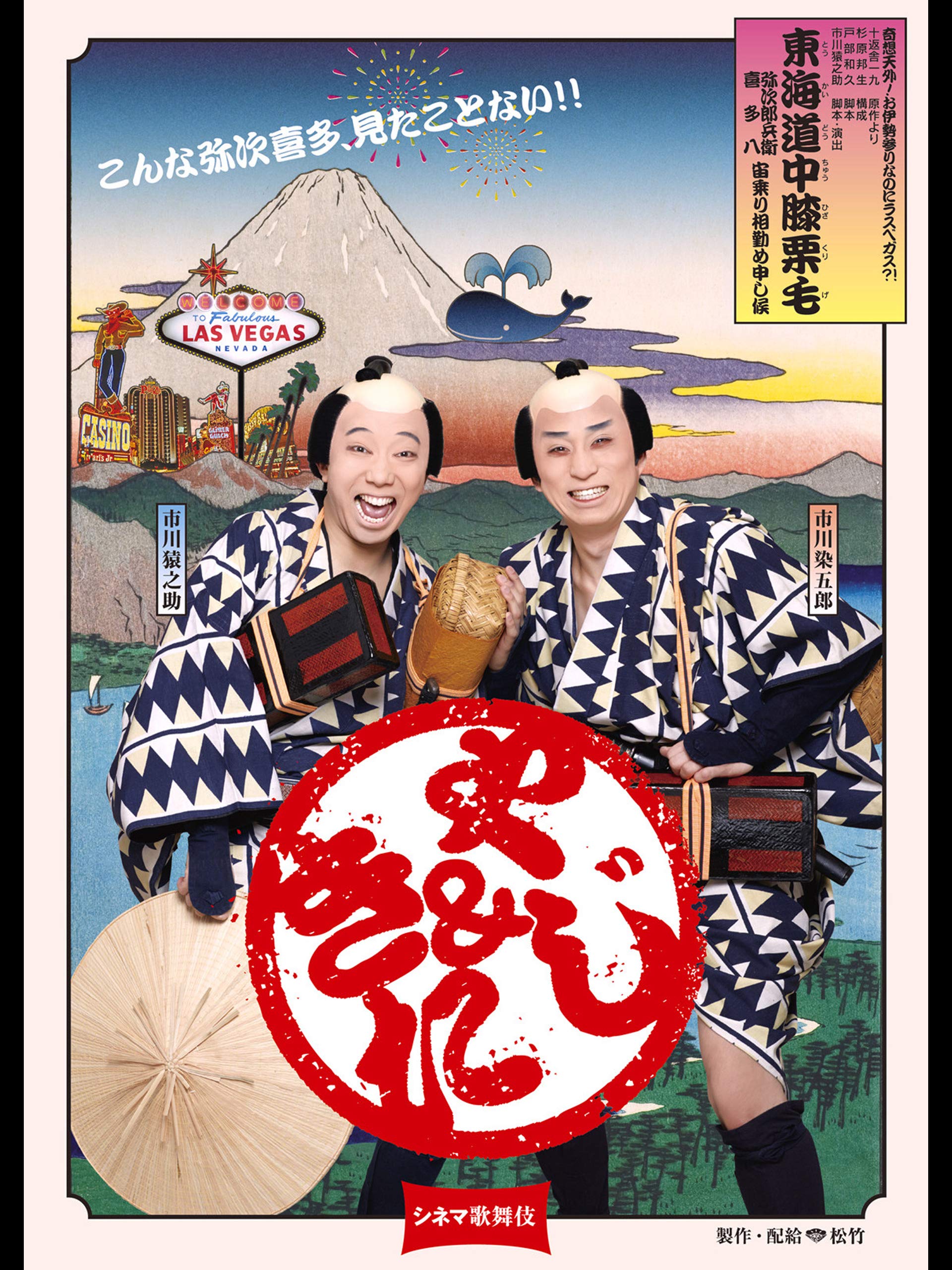 Amazon Co Jp シネマ歌舞伎 東海道中膝栗毛 を観る Prime Video