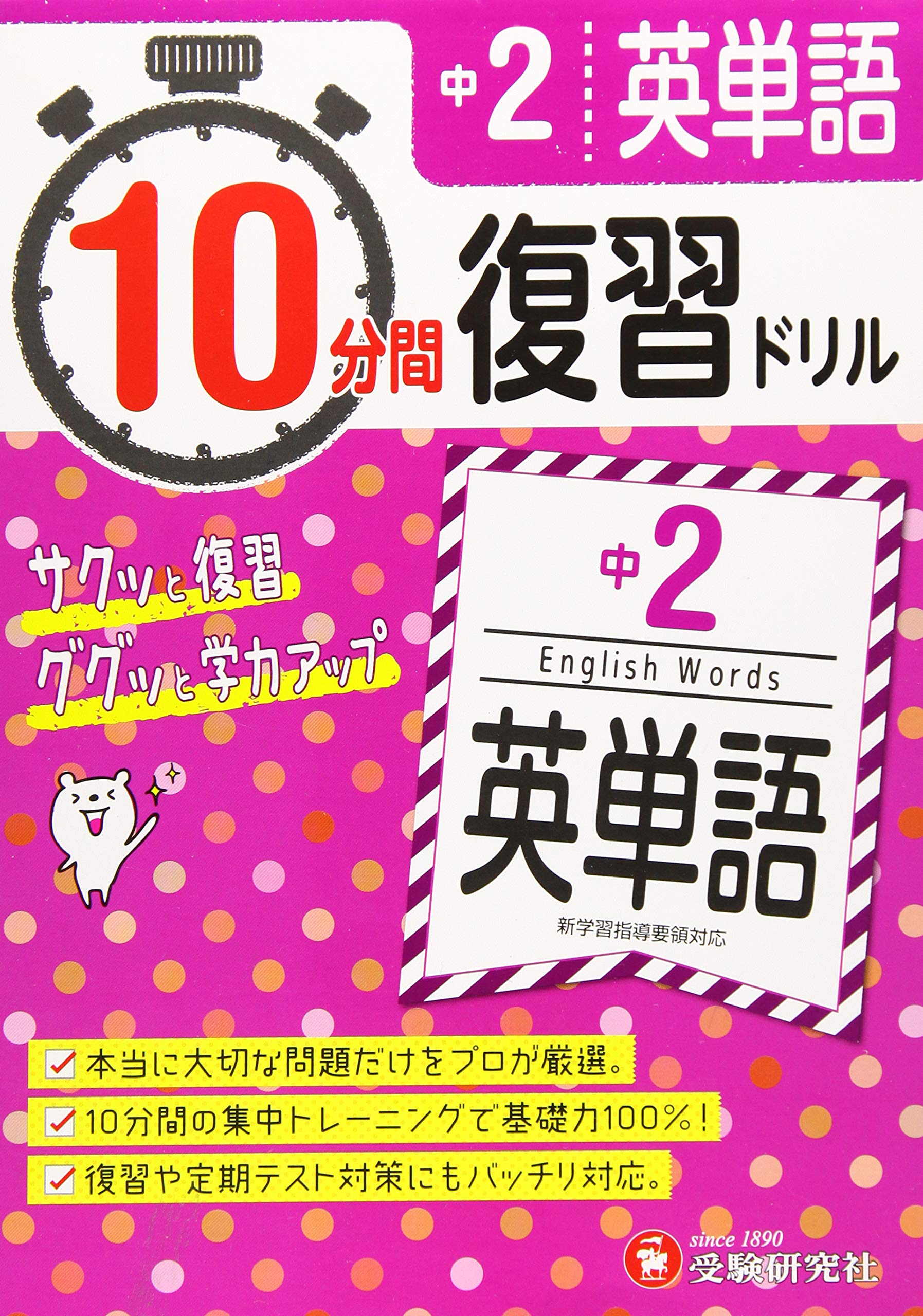Sale Off 条件付 10 相当 中２英単語１０分間復習ドリル サクサク基礎トレ ２０２１ 中学教育研究会 条件はお店topで Riosmauricio Com